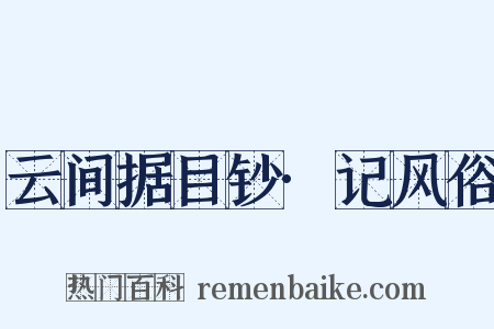 云间据目钞·记风俗是什么意思的图片